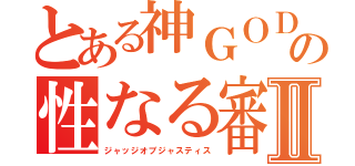 とある神ＧＯＤの性なる審判Ⅱ（ジャッジオブジャスティス）