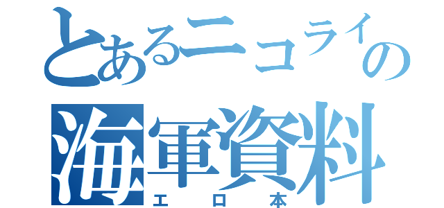 とあるニコライの海軍資料（エロ本）