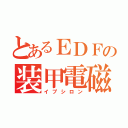 とあるＥＤＦの装甲電磁砲（イプシロン）