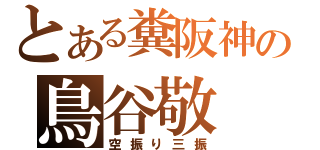 とある糞阪神の鳥谷敬（空振り三振）