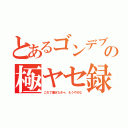 とあるゴンデブの極ヤセ録（これで痩せなきゃ、もうやめな）