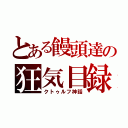 とある饅頭達の狂気目録（クトゥルフ神話）