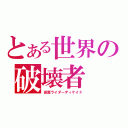 とある世界の破壊者（仮面ライダーディケイド）