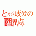 とある疲労の臨界点（限界値）