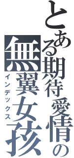 とある期待愛情の無翼女孩（インデックス）