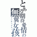 とある期待愛情の無翼女孩（インデックス）