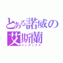 とある諾威の艾斯蘭（インデックス）