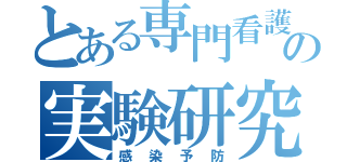 とある専門看護師の実験研究（感染予防）