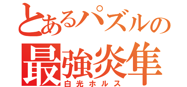 とあるパズルの最強炎隼（白光ホルス）