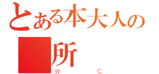 とある本大人の廁所（ＷＣ）