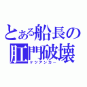 とある船長の肛門破壊（ケツアンカー）