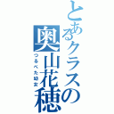 とあるクラスの奥山花穂（つるぺた幼女）