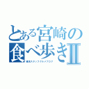 とある宮崎の食べ歩きⅡ（縁活スタッフグルメブログ）