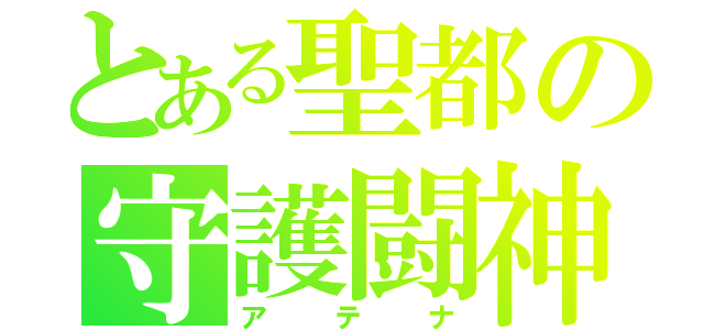 とある聖都の守護闘神（アテナ）