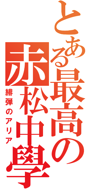 とある最高の赤松中學（緋弾のアリア）