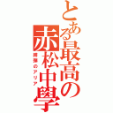 とある最高の赤松中學（緋弾のアリア）