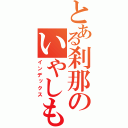 とある刹那のいやしも黒く（インデックス）