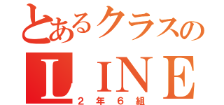 とあるクラスのＬＩＮＥ（２年６組）