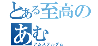 とある至高のあむ（アムステルダム）