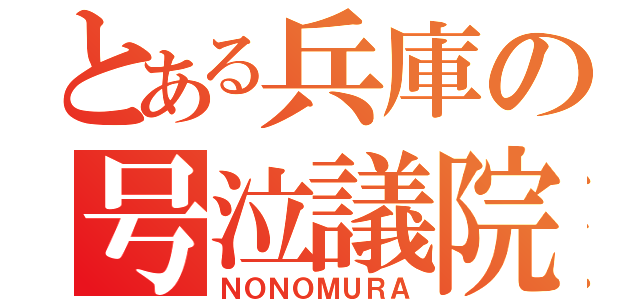 とある兵庫の号泣議院（ＮＯＮＯＭＵＲＡ）