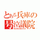 とある兵庫の号泣議院（ＮＯＮＯＭＵＲＡ）