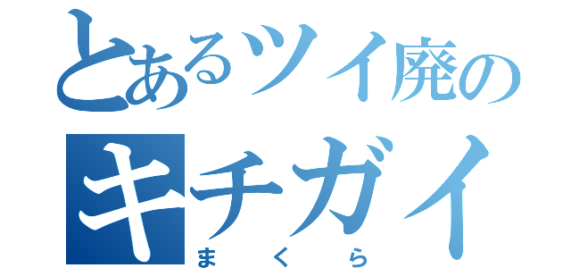 とあるツイ廃のキチガイ（まくら）