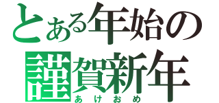 とある年始の謹賀新年（あけおめ）