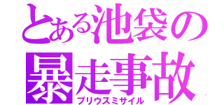 とある池袋の暴走事故（プリウスミサイル）