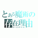 とある魔術の存在理由（レーゾンデートル）