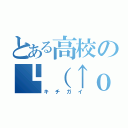 とある高校の┗（↑ｏ↑）┛＜エゥンェゥゥゥゥゥン（キチガイ）