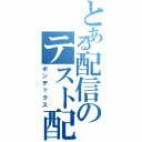 とある配信のテスト配信（ポンデックス）