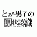 とある男子の現状認識（バレンタイン）