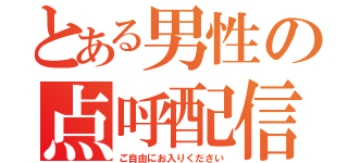 とある男性の点呼配信（ご自由にお入りください）