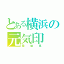 とある横浜の元気印（飛雄馬）