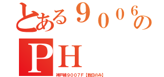 とある９００６のＰＨ（神戸線９００７Ｆ【数日のみ】）