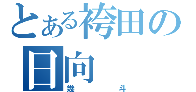 とある袴田の日向（幾斗）