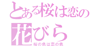 とある桜は恋の花びら（桜の色は恋の色）