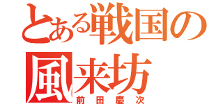 とある戦国の風来坊（前田慶次）