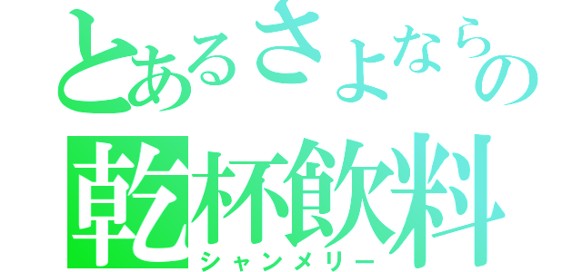 とあるさよならの乾杯飲料（シャンメリー）