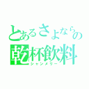 とあるさよならの乾杯飲料（シャンメリー）