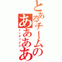 とあるチームのああああああ（インデックス）