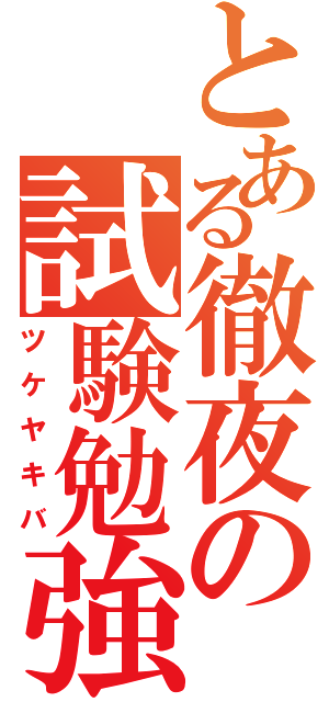 とある徹夜の試験勉強（ツケヤキバ）