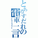 とあるすだれの電車一言（トレインツイット）