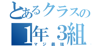 とあるクラスの１年３組（マジ最強）