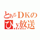 とあるＤＫのひｙ放送（事故多発地点）