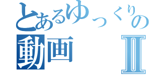 とあるゆっくり四夢の動画Ⅱ（）