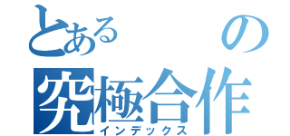 とあるの究極合作（インデックス）