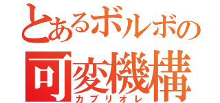 とあるボルボの可変機構（カブリオレ）