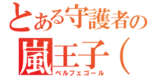 とある守護者の嵐王子（仮）（ベルフェゴール）