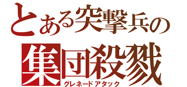 とある突撃兵の集団殺戮（グレネードアタック）